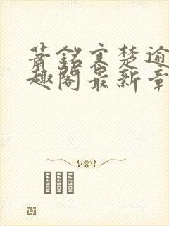 萧铭寒楚逾凰笔趣阁最新章节列表