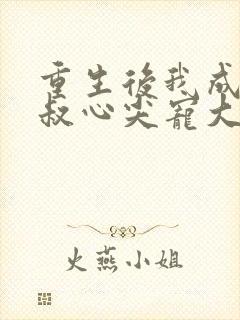 重生后我成了皇叔心尖宠大结局