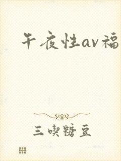 午夜性av福利