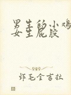 男生的小鸡鸡捅女生屁股