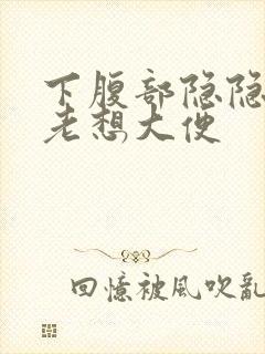 下腹部隐隐作痛老想大便封面