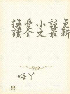 换爱小说免费阅读全文最新章节封面