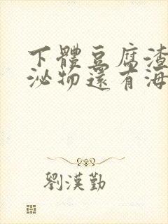 下体豆腐渣状分泌物还有海鲜臭味封面