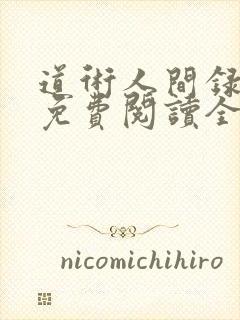 道术人间录小说免费阅读全文无弹窗