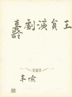 喜剧演员王男年龄