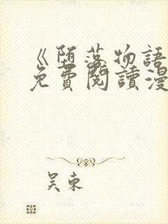 《堕落物语》2免费阅读漫画封面