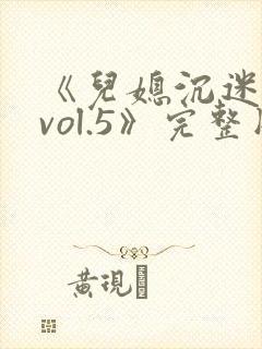 《儿媳沉迷公公vol.5》完整版国语在线观看