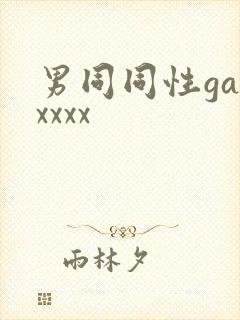 男同同性gayxxxx