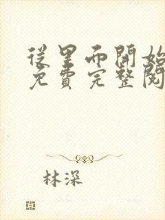 从里面开始漫画免费完整阅读