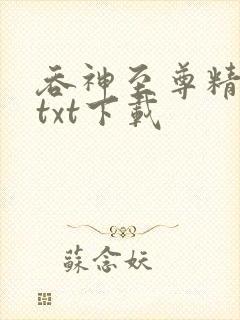 吞神至尊精校版txt下载