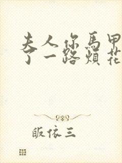 夫人你马甲又掉了一路烦花听书