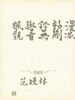 枫与铃动漫在线观看无删减