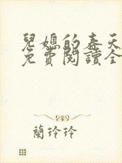 儿媳的春天小说免费阅读全文最新章节