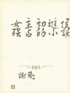 女主初进侯府被强占的小说封面