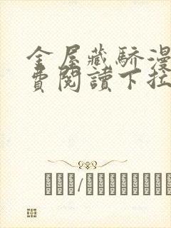 金屋藏骄漫画免费阅读下拉式六漫画