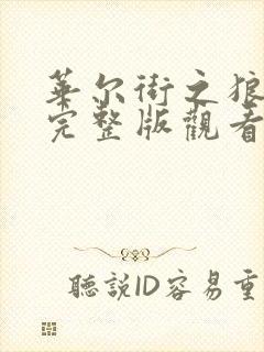 华尔街之狼在线完整版观看