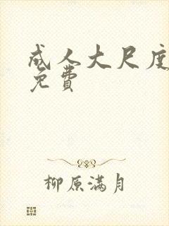 成人大尺度视频免费封面