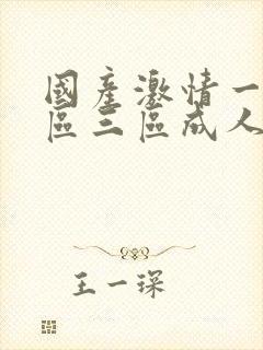 国产激情一区二区三区成人91