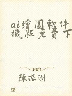 ai绘图软件手机版免费下载