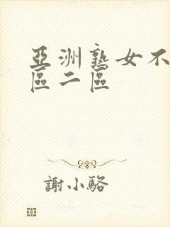 亚洲熟女不卡一区二区