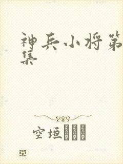 神兵小将第22集
