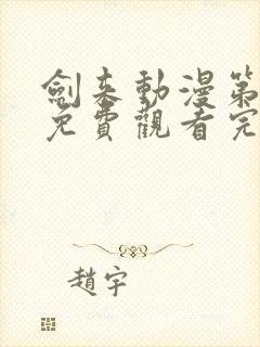 剑来动漫第一季免费观看完整版动漫