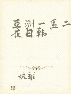 亚洲一区二区午夜日韩封面