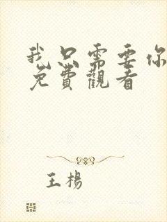 我只需要你泰剧免费观看