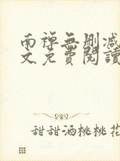 南禅无删减版全文免费阅读