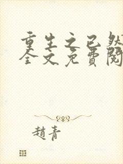 重生之已然军婚全文免费阅读