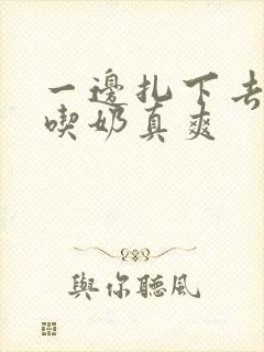 一边扎下去一边吃奶真爽封面