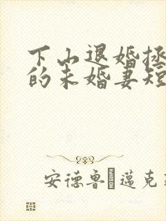 下山退婚拯救我的未婚妻短剧免费观看封面