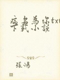 病名为你txt下载小说