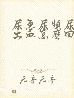 尿急尿频尿痛尿出血怎么回事