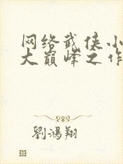 网络武侠小说十大巅峰之作封面