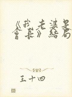 《我老婆是学生会长》结局