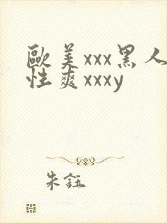 欧美xxx黑人性爽xxxy