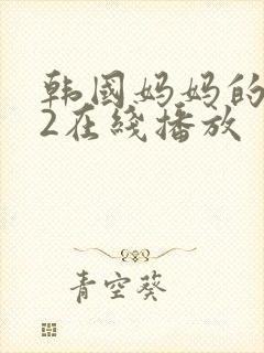 韩国妈妈的朋友2在线播放