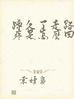 蹲久了走路膝盖疼是怎么回事