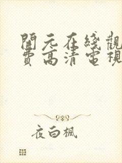 开元在线观看免费高清电视剧