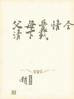 父母爱情全集高清下载