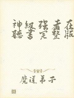 神级强者在都市听书完整版封面