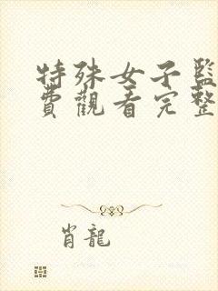 特殊女子监狱免费观看完整版电影