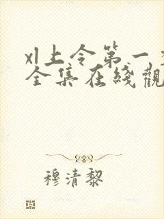 xl上令第一季全集在线观看完整版免费