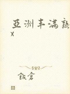 亚洲丰满熟妇乱x