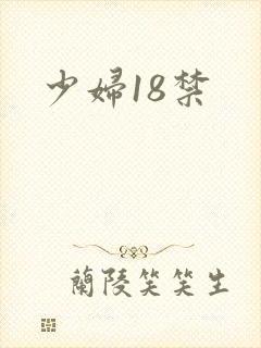少妇18禁