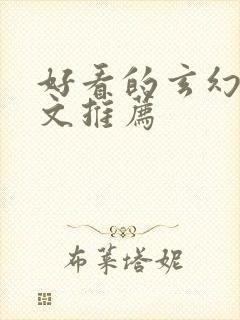 好看的玄幻言情文推荐