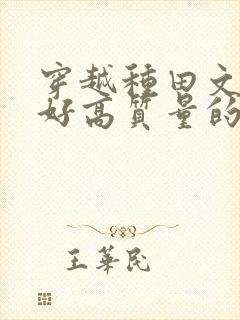 穿越种田文文笔好高质量的完结文