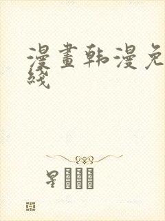 漫画韩漫免费在线