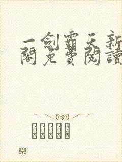 一剑霸天新笔趣阁免费阅读封面